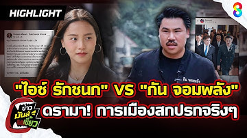 "ไอซ์ รักชนก"VS"กัน จอมพลัง" ดรามา!การเมืองสกปรกจริงๆโยงสนิท"ธรรมนัส"|ข่าวมันส์เขี้ยวEP.231|16ต.ค.68