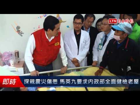 探親震災傷患 馬英九要求內政部全面健檢老屋 - 探親震災傷患 馬英九要求內政部全面健檢老屋