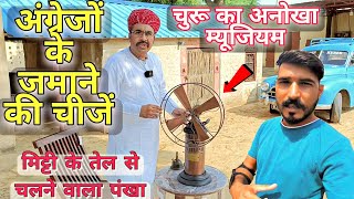 मिट्टी के तेल से चलने वाला 200 साल पुराना पंखा | चूरू का अनोखा म्यूजियम | Raju Moto Vlogger