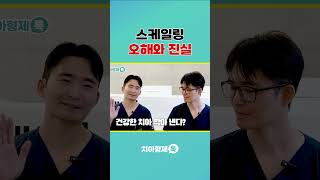 스케일링하면 이가 깎일까요? 치과의사가 설명드립니다
