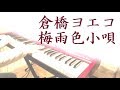 倉橋ヨエコ - 梅雨色小唄 / piano cover by narumi ピアノカバー