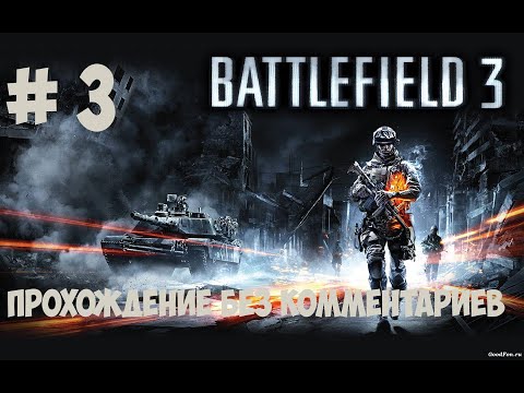 Видео: прохождение Battlefield 3 без комментирования # 3
