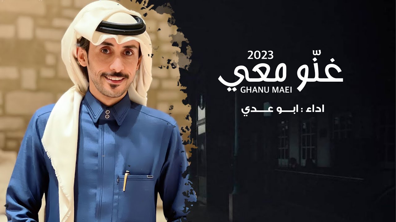 شيلة : غنو معي | ابو عدي ( حصرياً - 2023 ) - YouTube