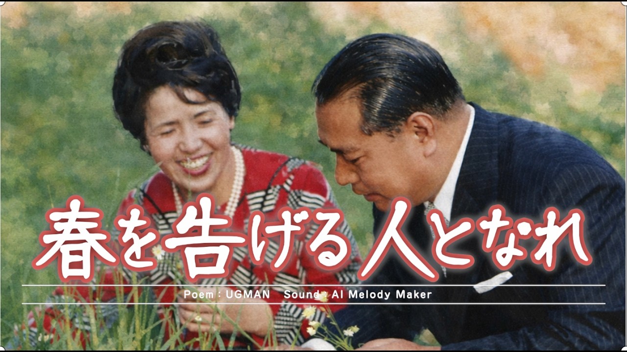 NEW SOKA SONGー春を告げる人となれ