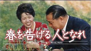 NEW SOKA SONGー春を告げる人となれ