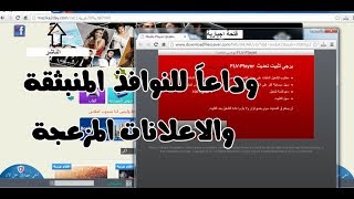ازالة الاعلانات المزعجة والمنبثقة التى تظهر اثناء الضغط فى اى مكان فى الموقع مجانا screenshot 4