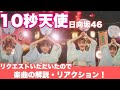 【日向坂46】リクエストありがとうございます!【10秒天使】