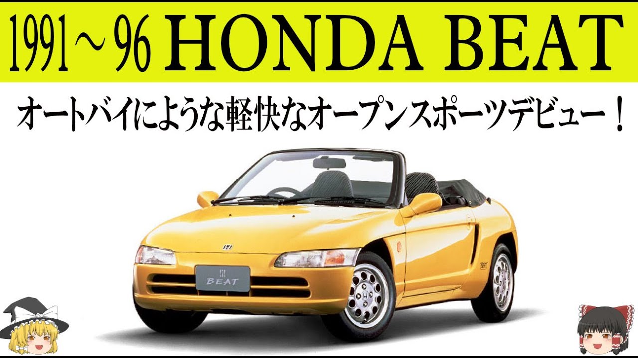 434＜ゆっくり解説＞ホンダ ビート「オートバイのような軽快なオープン2シーターミッドシップ」「64馬力ならNA・SOHCで十分だ！」「川本社長自らノリノリ！」「64馬力でも楽しいクルマは作れる」