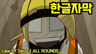 [한글자막] Law of talos | ALL ROUNDS (탈로스의 법칙/번역)