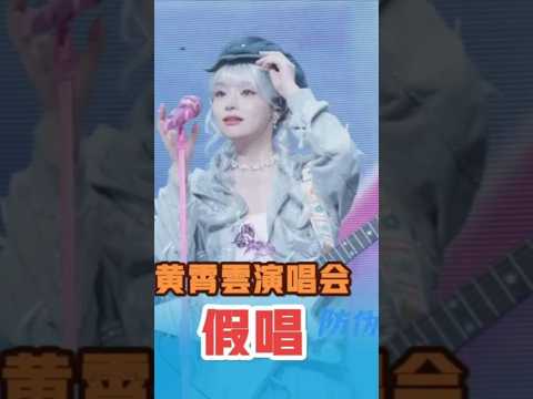 黄霄雲演唱会 假唱 防伪 黄霄雲 黄霄雲演唱会 黄霄雲宁波演唱会 JOKER00922 
