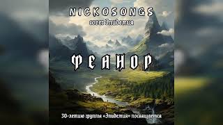 картинка: Эпидемия - Феанор (cover by NickoSongs)
