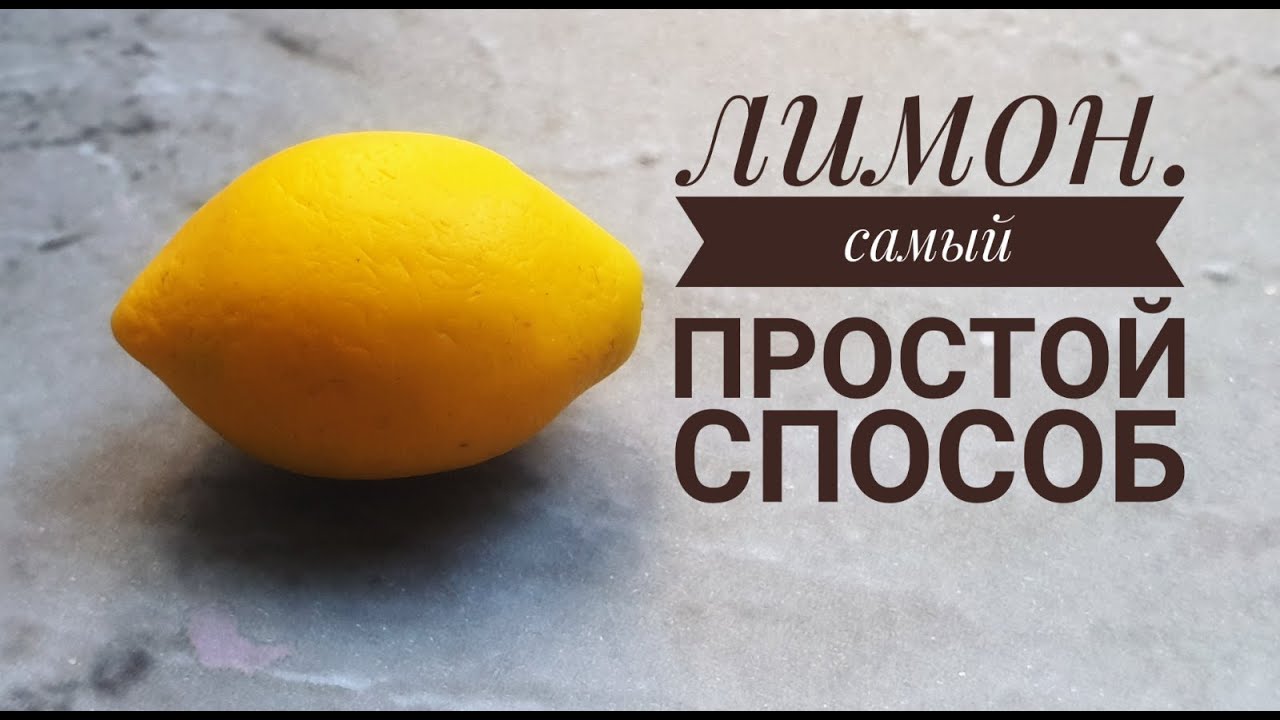 Лимон полимерная глина.ручная работа
