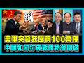 美軍突發狂囤銅100萬噸，中國如何打破戰略物資圍堵？｜剛果突然封殺出口，國際銅價飆破，算力金屬將引發第三次世界大戰？【屈機頭條 EP277-2】