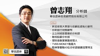 理周TV-20170718 盤後-曾志翔 股昇翔起/康普⊕美琪瑪大漲 新增一檔本益比8倍的成長股 加入阿翔老師Line@t2330