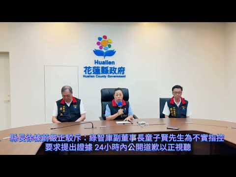 【縣長徐榛蔚嚴正駁斥：綠智庫副董事長童子賢先生為不實指控 要求提出證據 24小時內公開道歉以正視聽】
