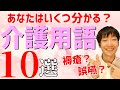 知っておきたい！介護の現場でよく聞く介護用語をまとめてみました