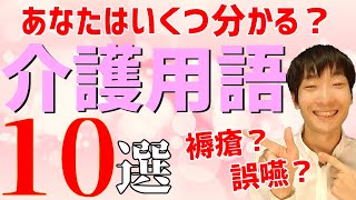 知っておきたい！介護の現場でよく聞く介護用語をまとめてみました