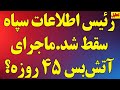 فوری  رئیس اطلاعات سپاه سقط شد  ماجرای آتش بس ۴۵ روزه  سمعها