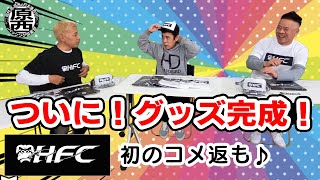 オリジナルグッズ完成！＆コメ返祭り！