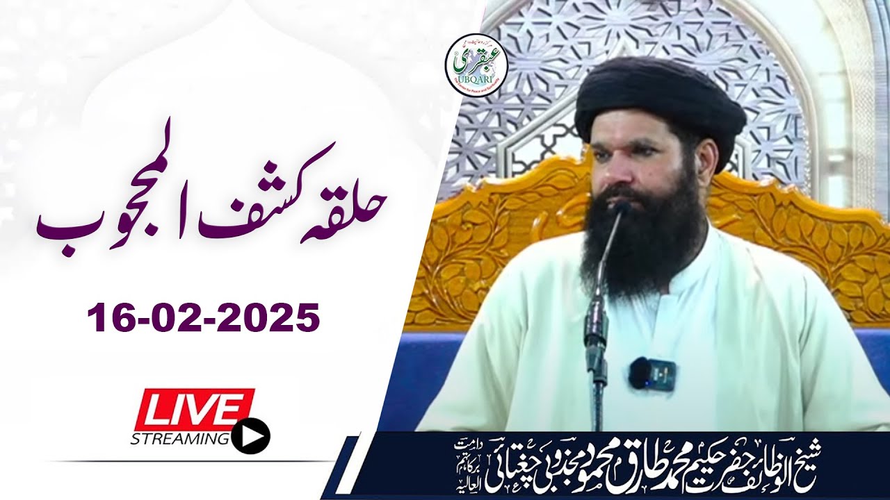 🔴 Halqa Kashful Mahjoob | Live | 16 Feb 2025 | Sheikh Ul Wazaif | Ubqari Tasbeeh Khana