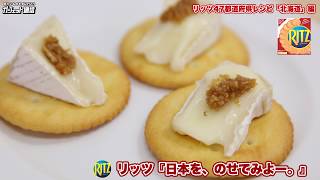 リッツ47都道府県レシピ「北海道」編：北海道チーズと山わさびしょうゆ漬け