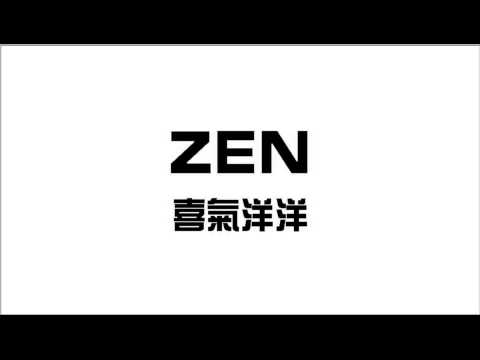 Zen - 喜氣洋洋 (Audio)