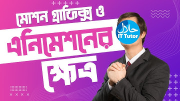 মোশন গ্রাফিক্স ও এনিমেশনের ক্ষেত্র | How To Animate | After Effects Tutorial | Halal It Tutor
