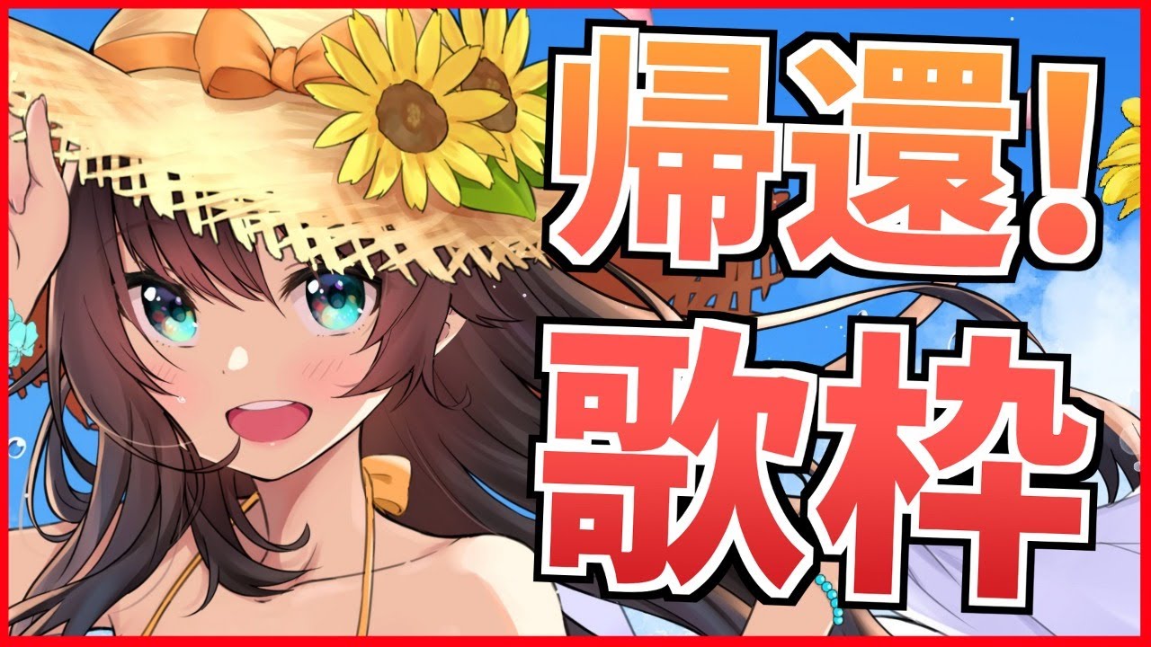 【ただいま】ひさしぶり！さみしかったか！？【ホロライブ/夏色まつり】