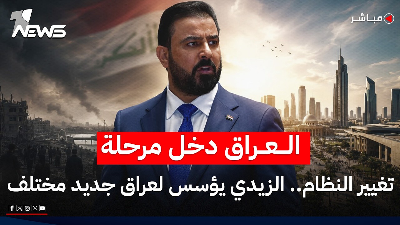 مباشر | العراق دخل مرحلة تغيير النظام.. الزيدي يؤسس لعهد جديد مختلف | كلام معقول