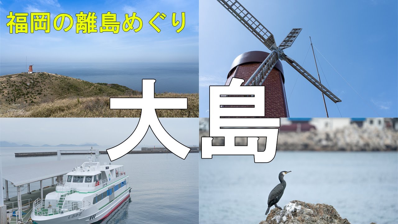 【絶景】最短15分で行ける福岡の離島大島へ