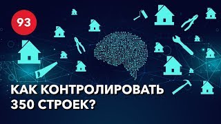 Как контролировать большое количество строек? Технадзор в строительстве.