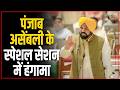 Punjab Assembly Update : CM मान पर शराब पीकर असेंबली में आने का इल्ज़ाम | CM Bhagwant Mann
