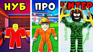 НУБ против ПРО против ЧИТЕРА Побег из тюрьмы в Джейлбрейк Roblox Jailbreak