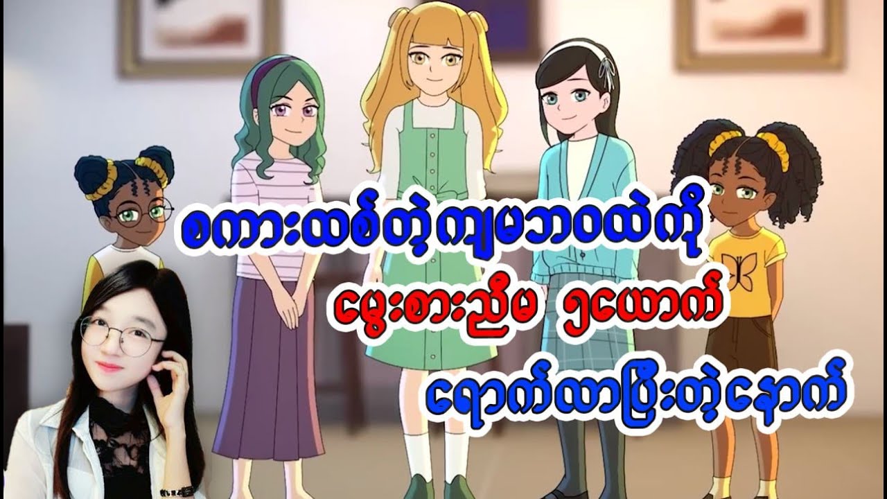 စကားထစ်တဲ့ကျမဘ၀ထဲကိုမွေးစားညီမ၅ယောက်ရောက်လာခဲ့တယ်