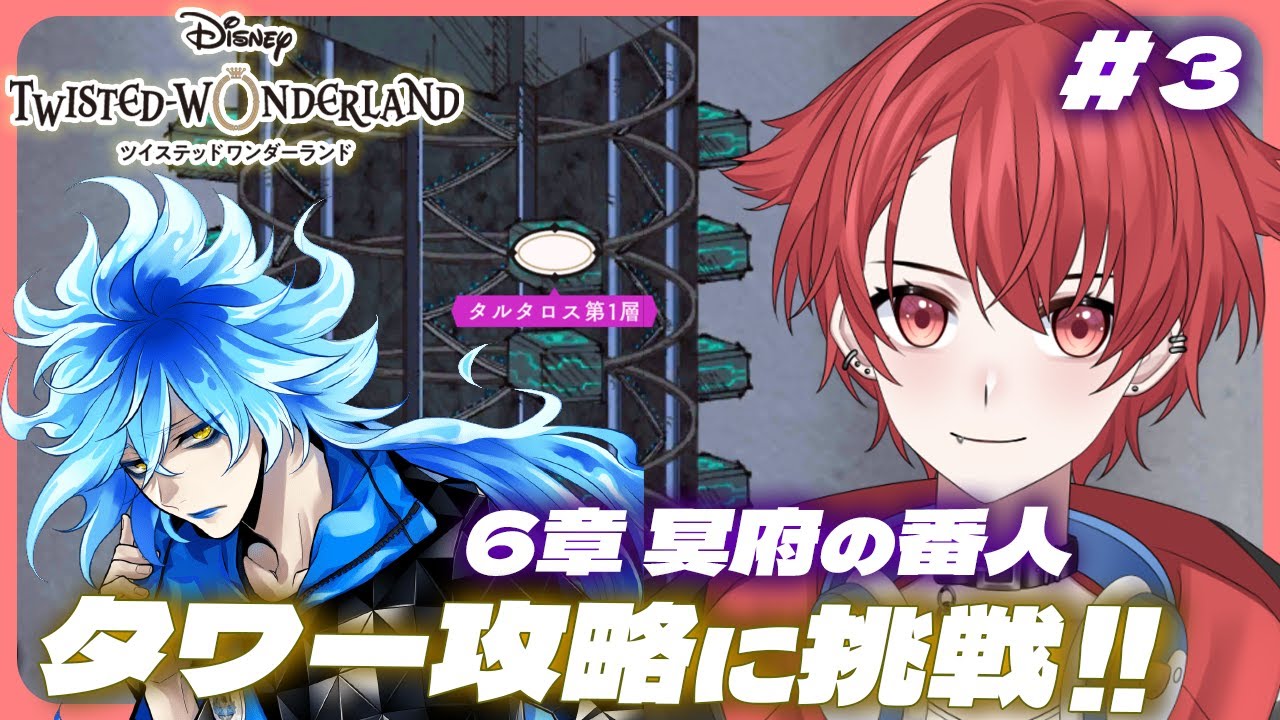 【#ツイステ】完全初見プレイ!!｜６章 冥府の番人 part３｜タワー攻略進められるのかいどうなんだい！！ #ツイステッドワンダーランド #vtuber 