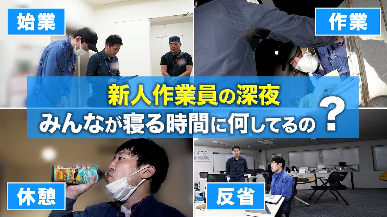 【密着】新人作業員は深夜に何をしているのか？22時からの全記録