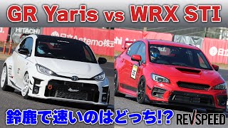 GR Yaris vs WRX STI鈴鹿で速いのはどっち⁉