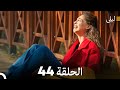ليلى مدبلج بالعربية الحلقة 44  