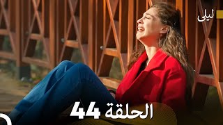 ليلى مدبلج بالعربية الحلقة 44 (Arabic Dubbed)