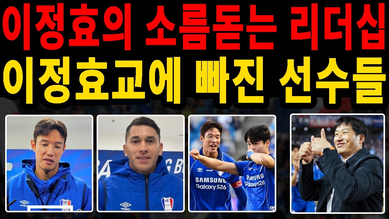 수원삼성 이정효 