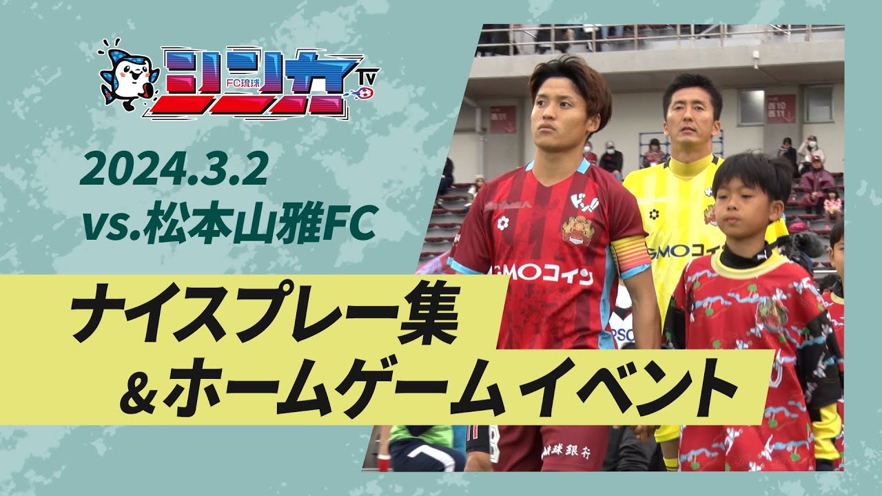 #FC琉球シンカTV 2024 vol.2 [FC琉球公式番組 3/9放送分］