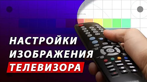 КАК НАСТРОИТЬ ИЗОБРАЖЕНИЕ ТЕЛЕВИЗОРА? Калибровка экрана