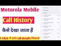 Motorola phone Kisi v number ka call history kaise nikale।Motorola me call history kaise dekhe