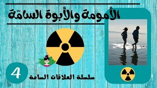 Toxic Mothers & Fathers | الأمومة السامة والأبوة السامة | سلسلة العلاقات السامة ج٤