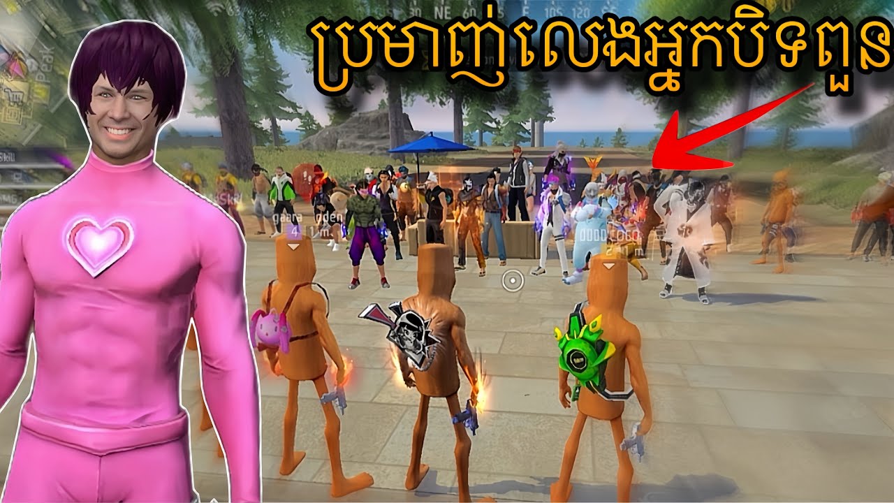 បុរសធុងធុង ប្រមាញ់លេងអ្នកបិទពួន