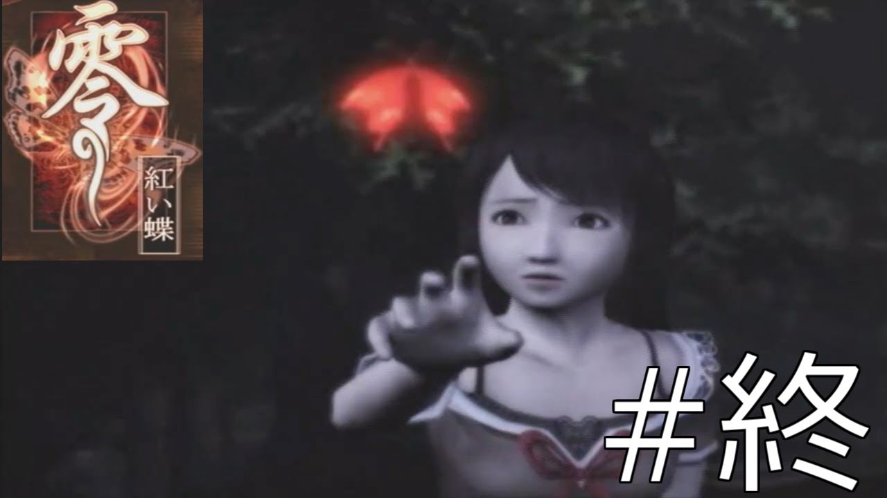 Ps2零 紅い蝶終ノ刻 紅い蝶 アカイチョウ 9 Youtube Ps2零 紅い蝶終ノ刻 紅い蝶 アカイチョウ 9 Youtube