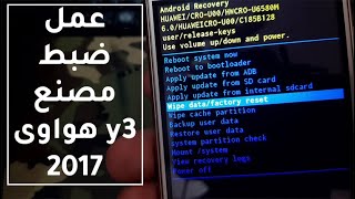 طريقة عمل ضبط المصنع هواوى y3 2017