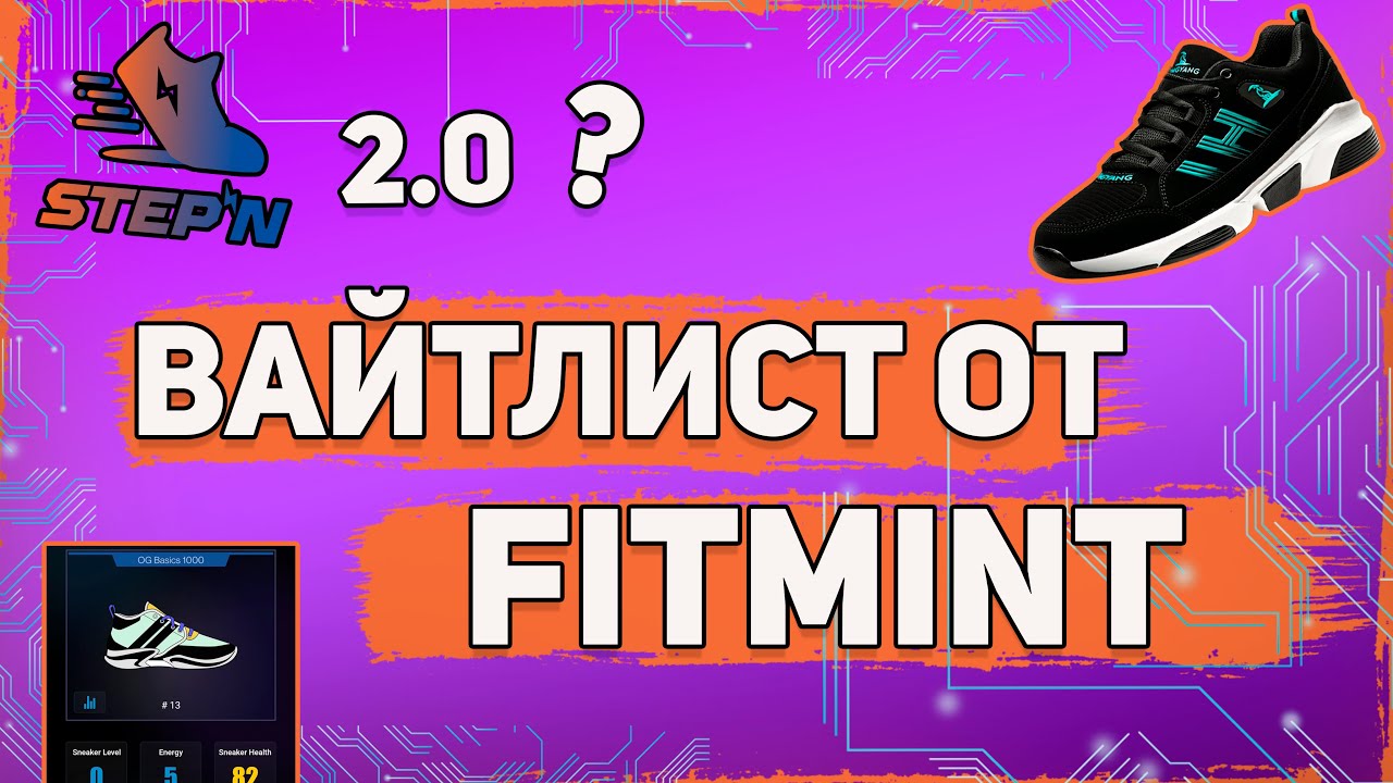 💎РЕГИСТРИРУЕМСЯ В ВАЙТЛИСТ ОТ FITMINT | STEPN 2.0?🔥