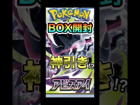 【ポケカ】新弾アビスアイであのカードが降臨⁉︎#ポケモンカード #ポケモン #pokemon