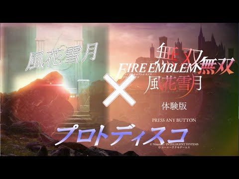 ファイアーエムブレム風花雪月/無双×プロトディスコ【MAD】